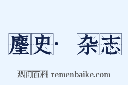 麈史·杂志是什么意思的图片